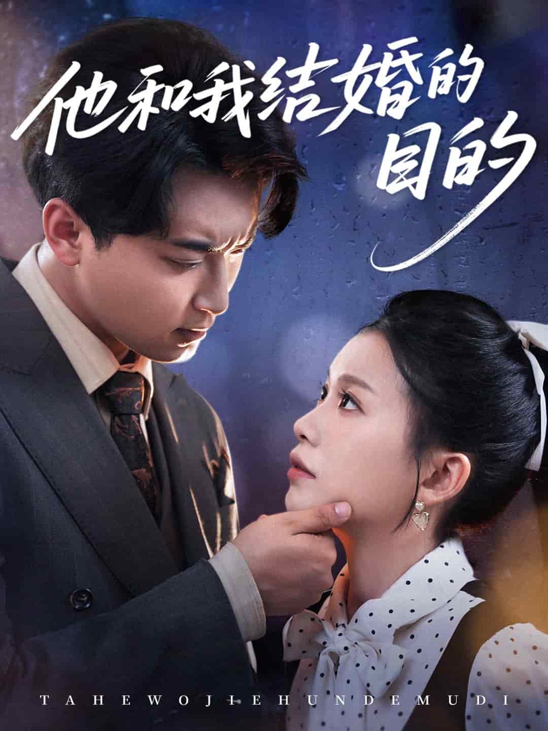 他和我结婚的目的封面图