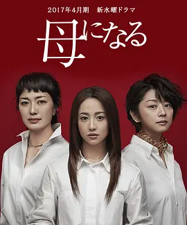 成为母亲封面图