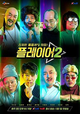 玩家第二季封面图