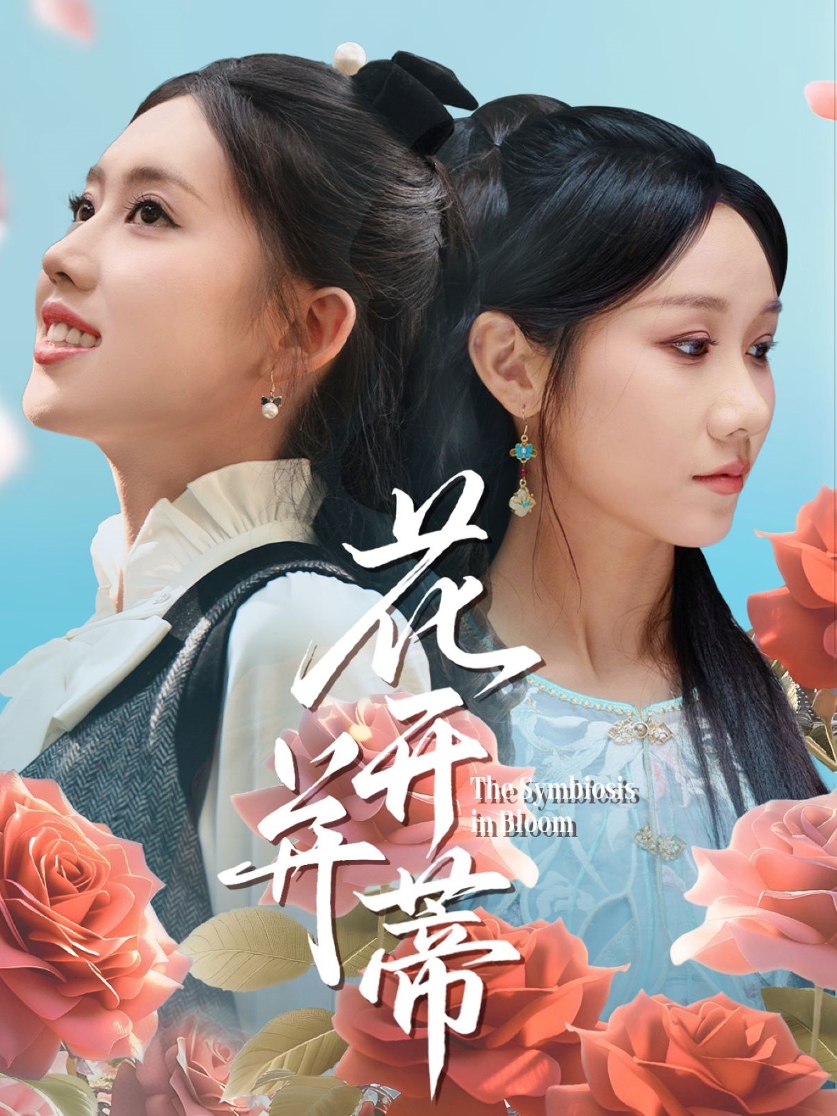 花开并蒂海报图