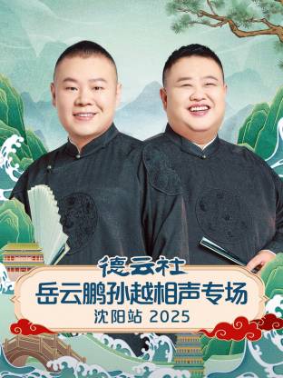 德云社岳云鹏孙越相声专场沈阳站2025封面图