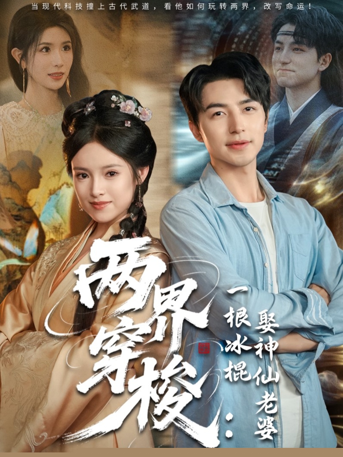 两界穿梭一根冰棍娶神仙老婆海报图