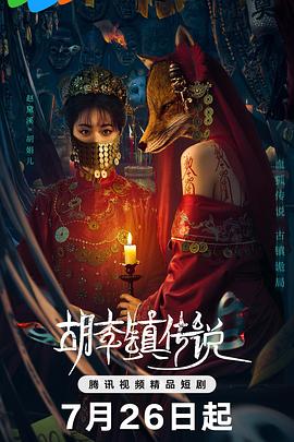 胡李镇传说海报图