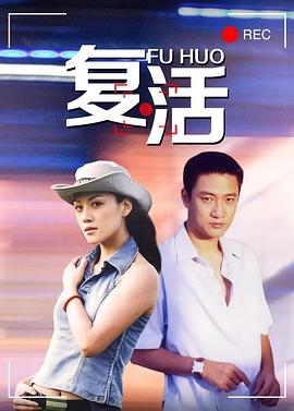 复活封面图