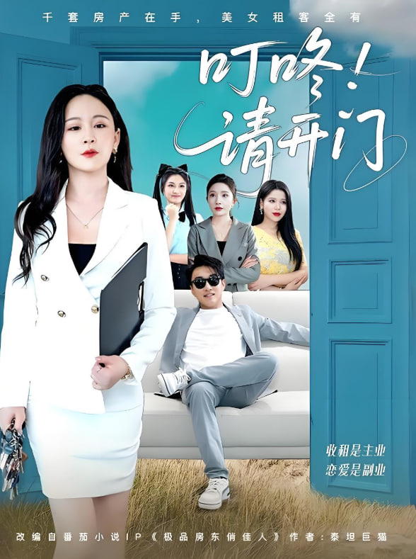 叮咚请开门（租客们好在下是包租公）海报图