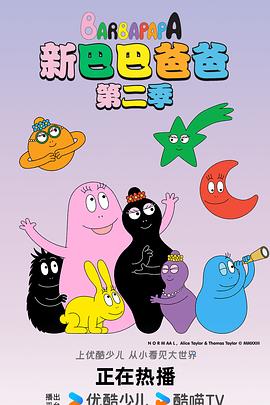 新巴巴爸爸第二季封面图