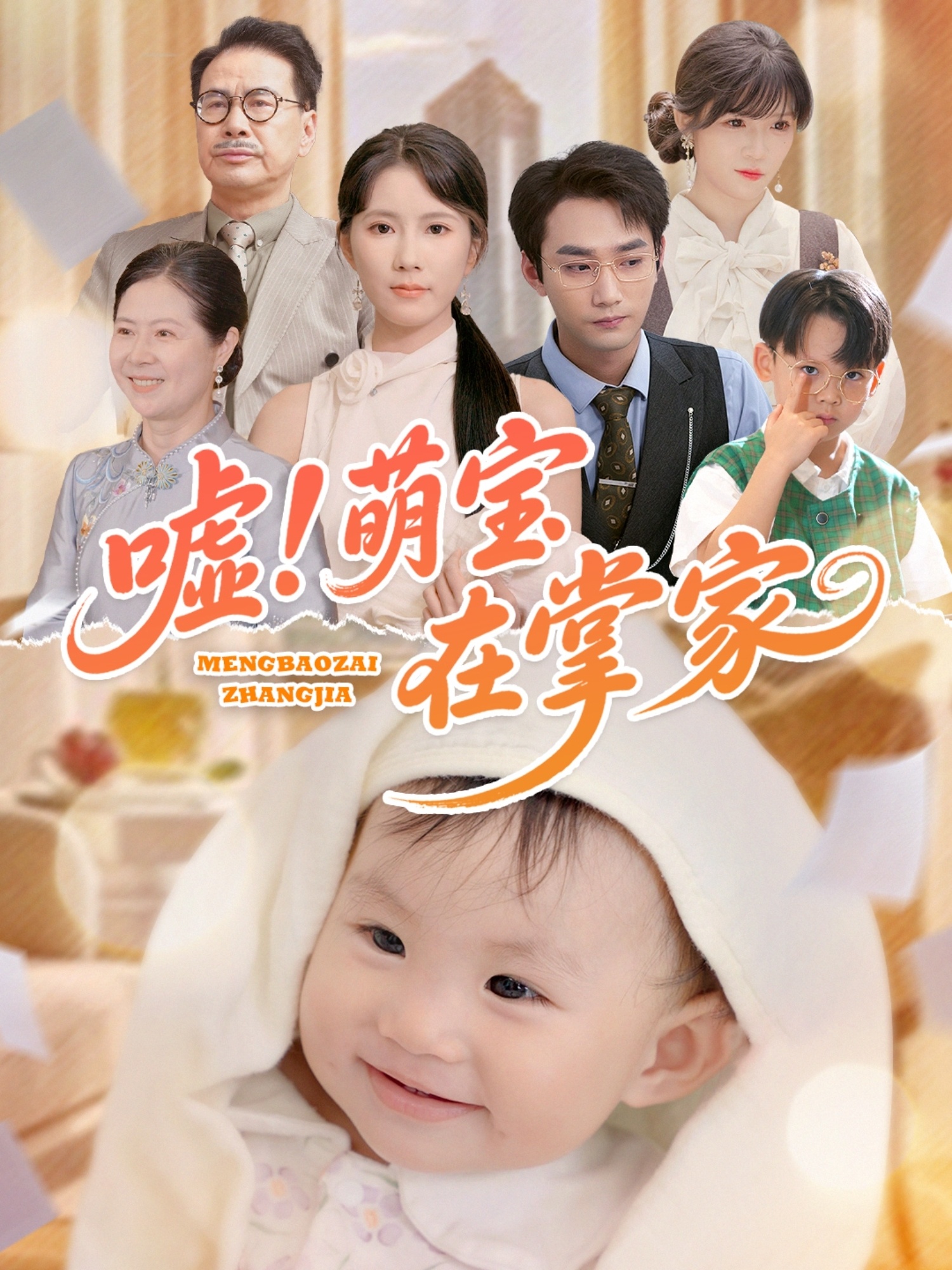 嘘！萌宝在掌家海报图