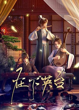 在下英台海报图