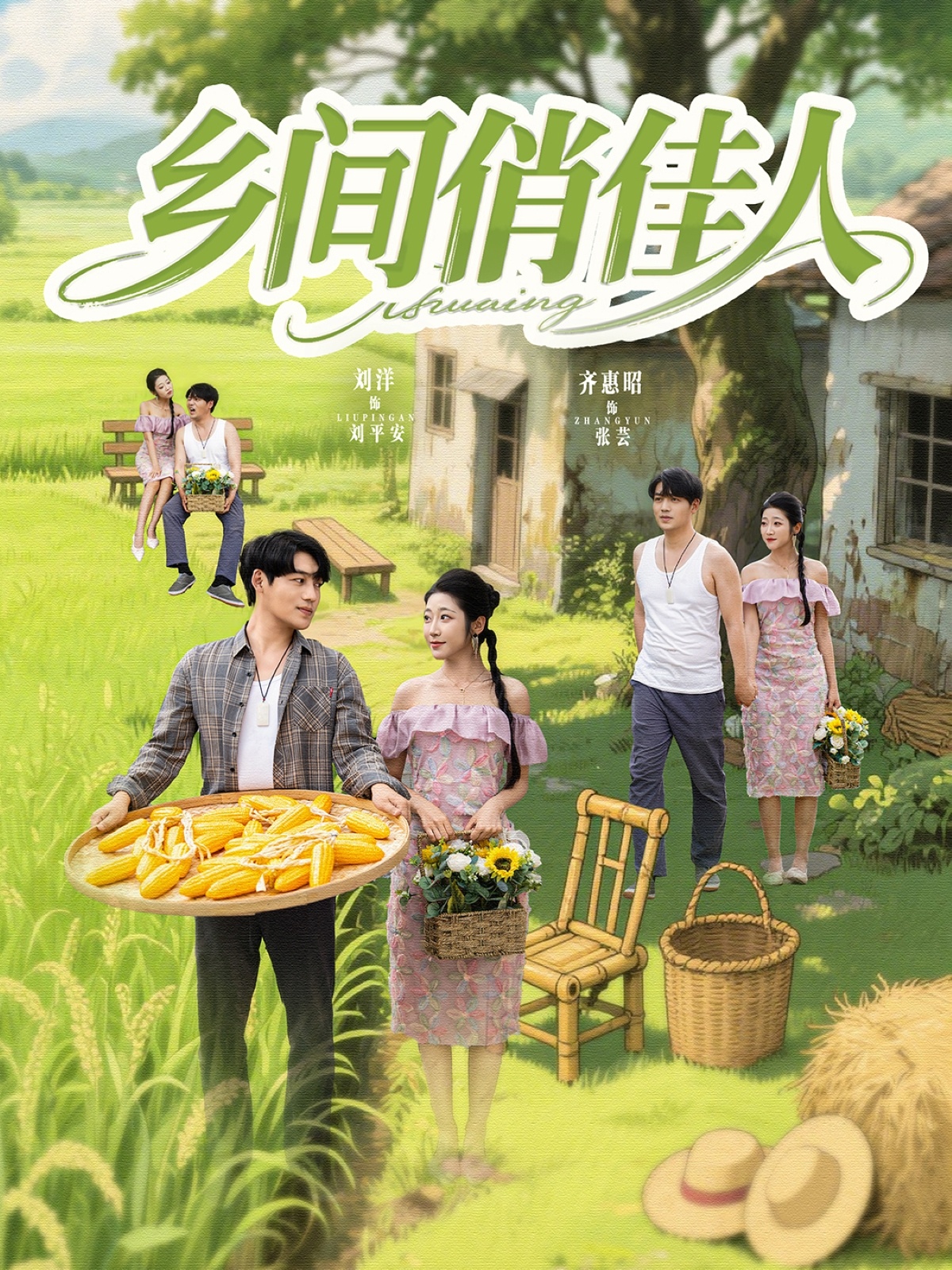 乡间俏佳人封面图