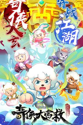 
				喜羊羊与灰太狼之奇侠大营救
			封面图