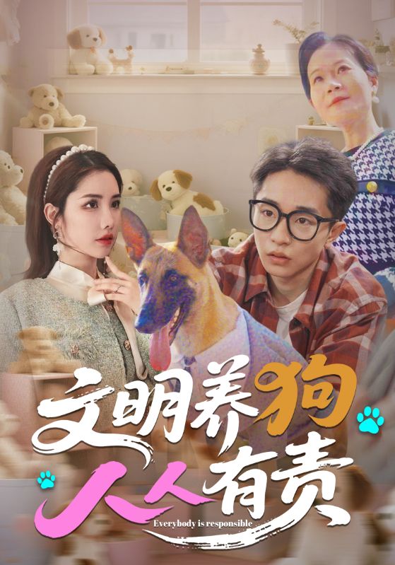 文明养狗人人有责海报图