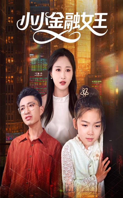 小小金融女王封面图