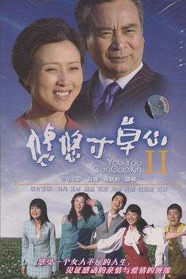
				悠悠寸草心2
			封面图
