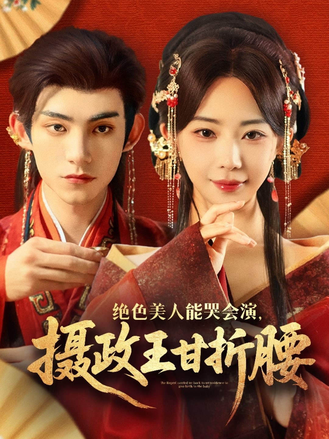 绝色美人能哭会演摄政王甘折腰海报图