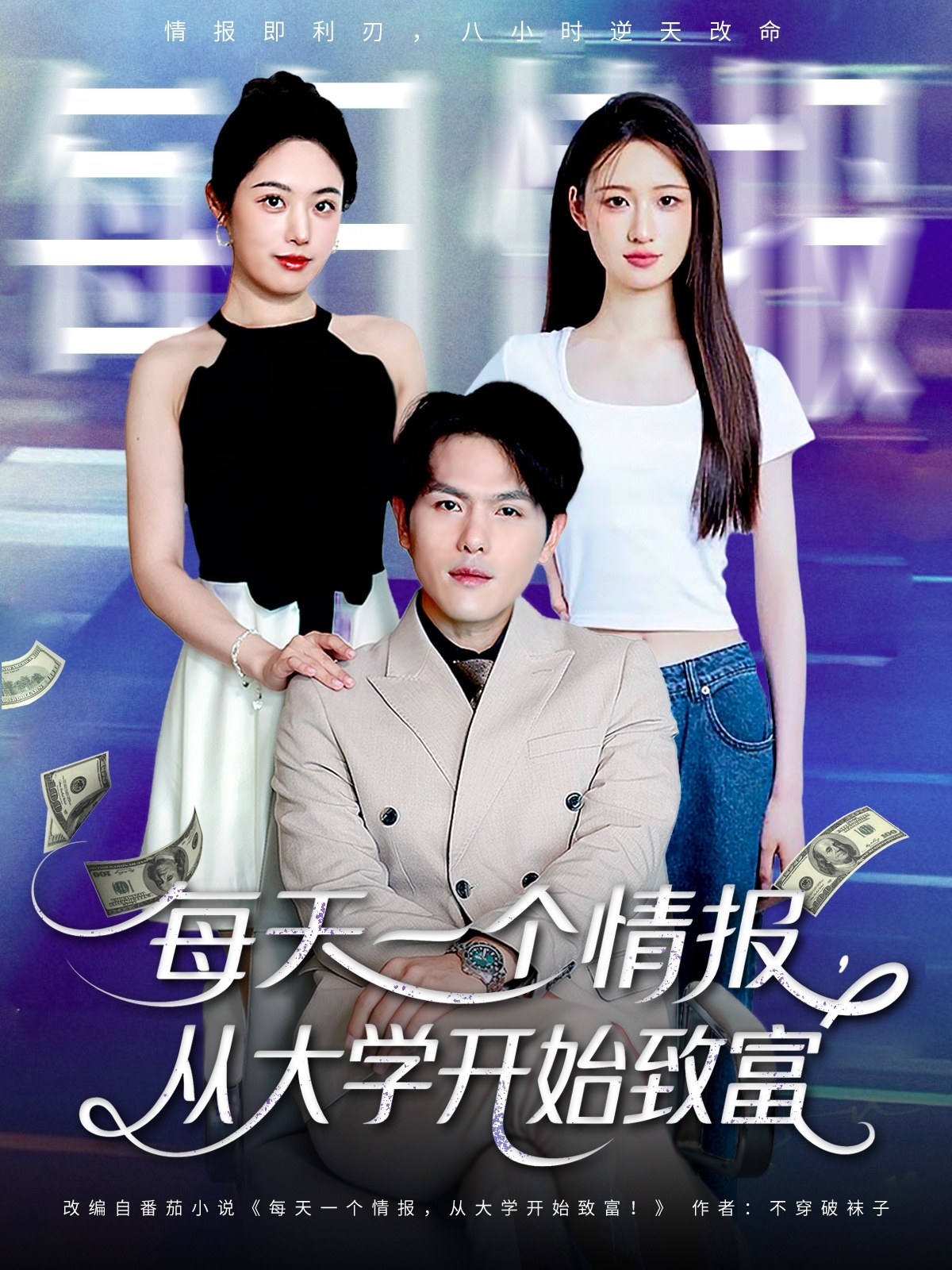 每天一个情报从大学开始致富海报图