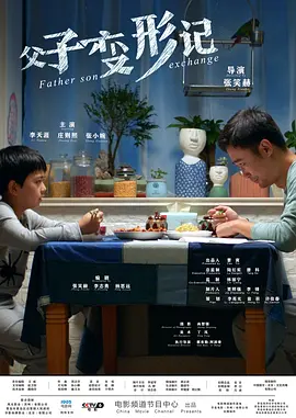 父子变形记封面图