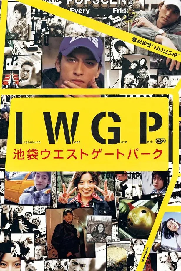 池袋西口公园封面图
