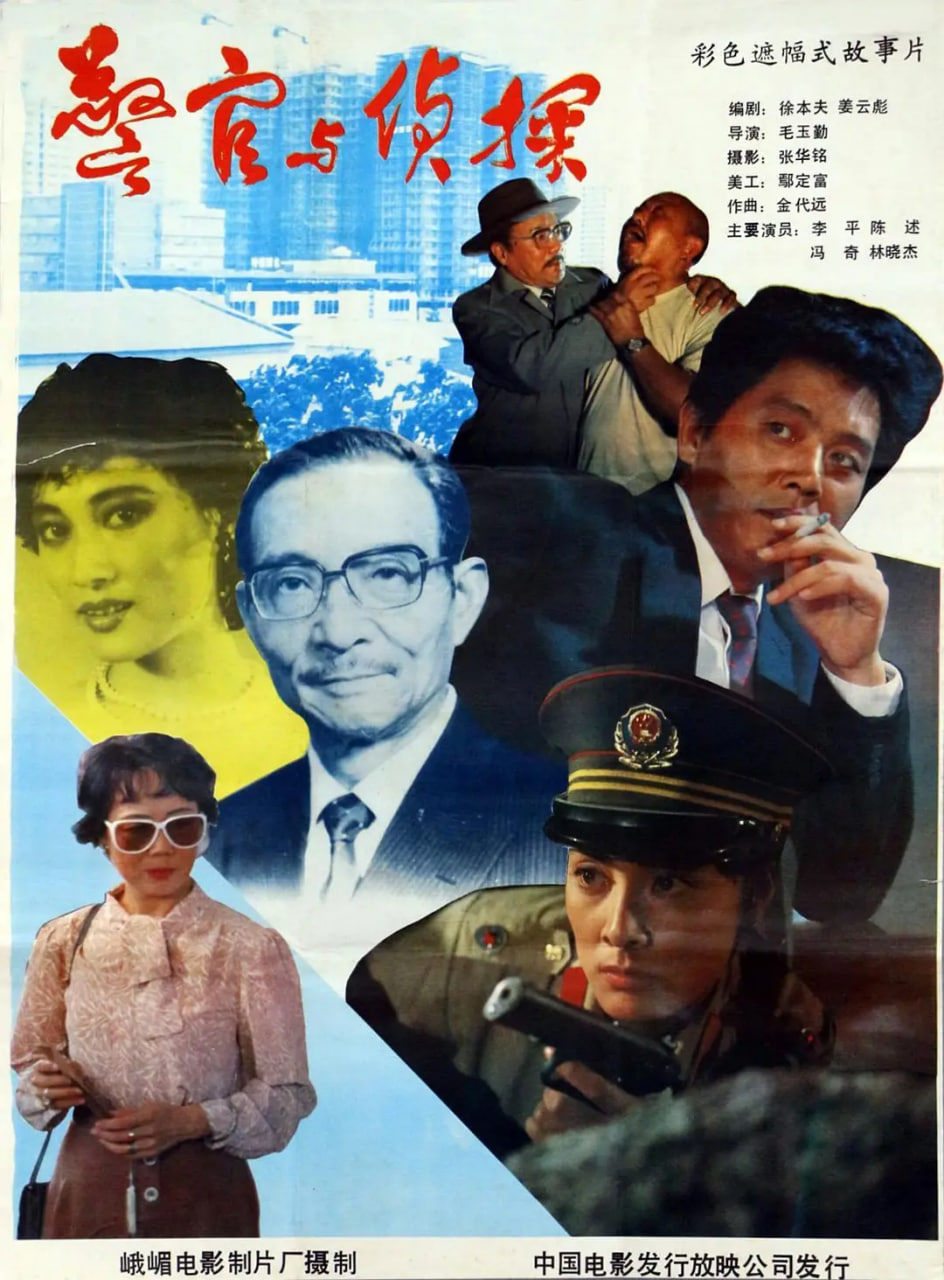 警官与侦探封面图