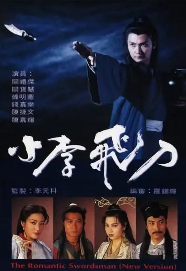小李飞刀 1995封面图