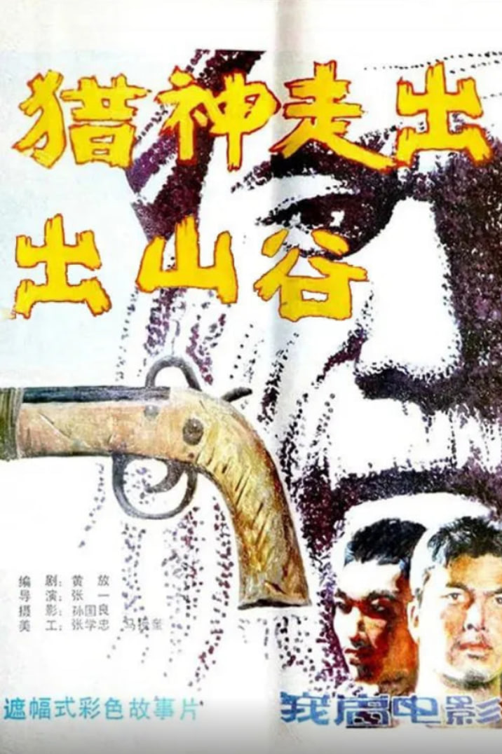 猎神走出山谷封面图