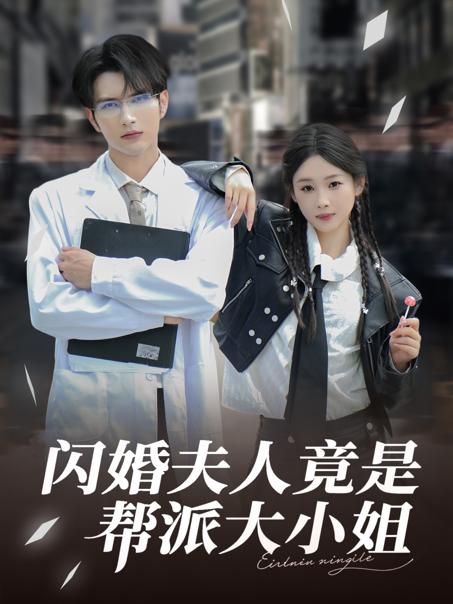 闪婚夫人竟是帮派大小姐海报图