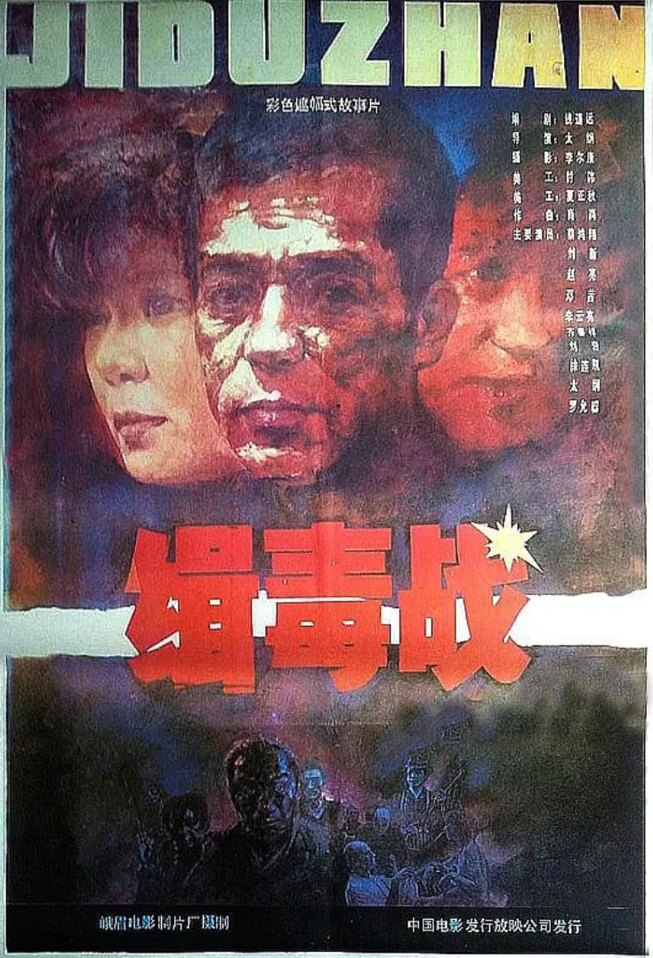 缉毒战封面图