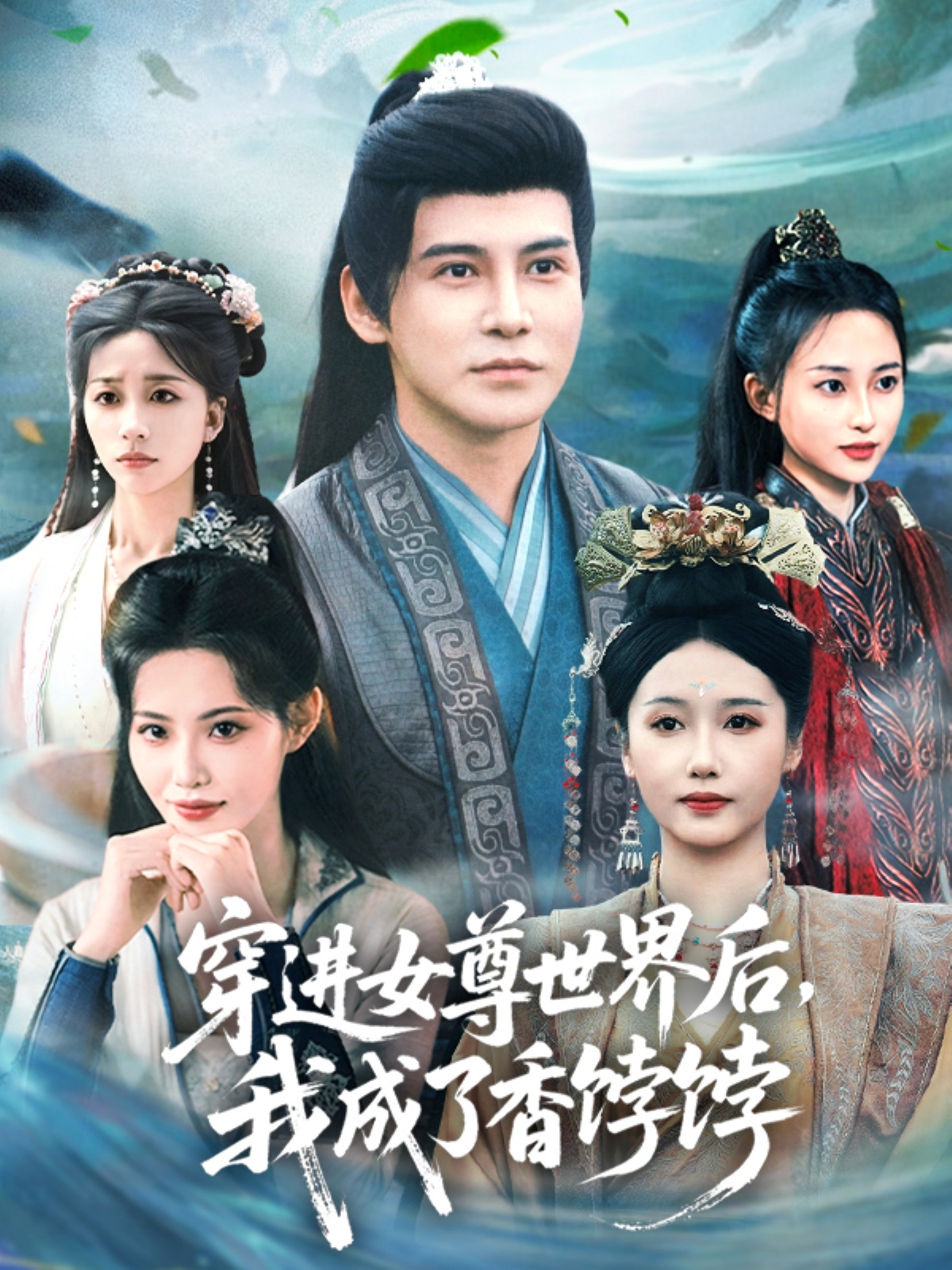 穿进女尊世界后我成了香饽饽封面图