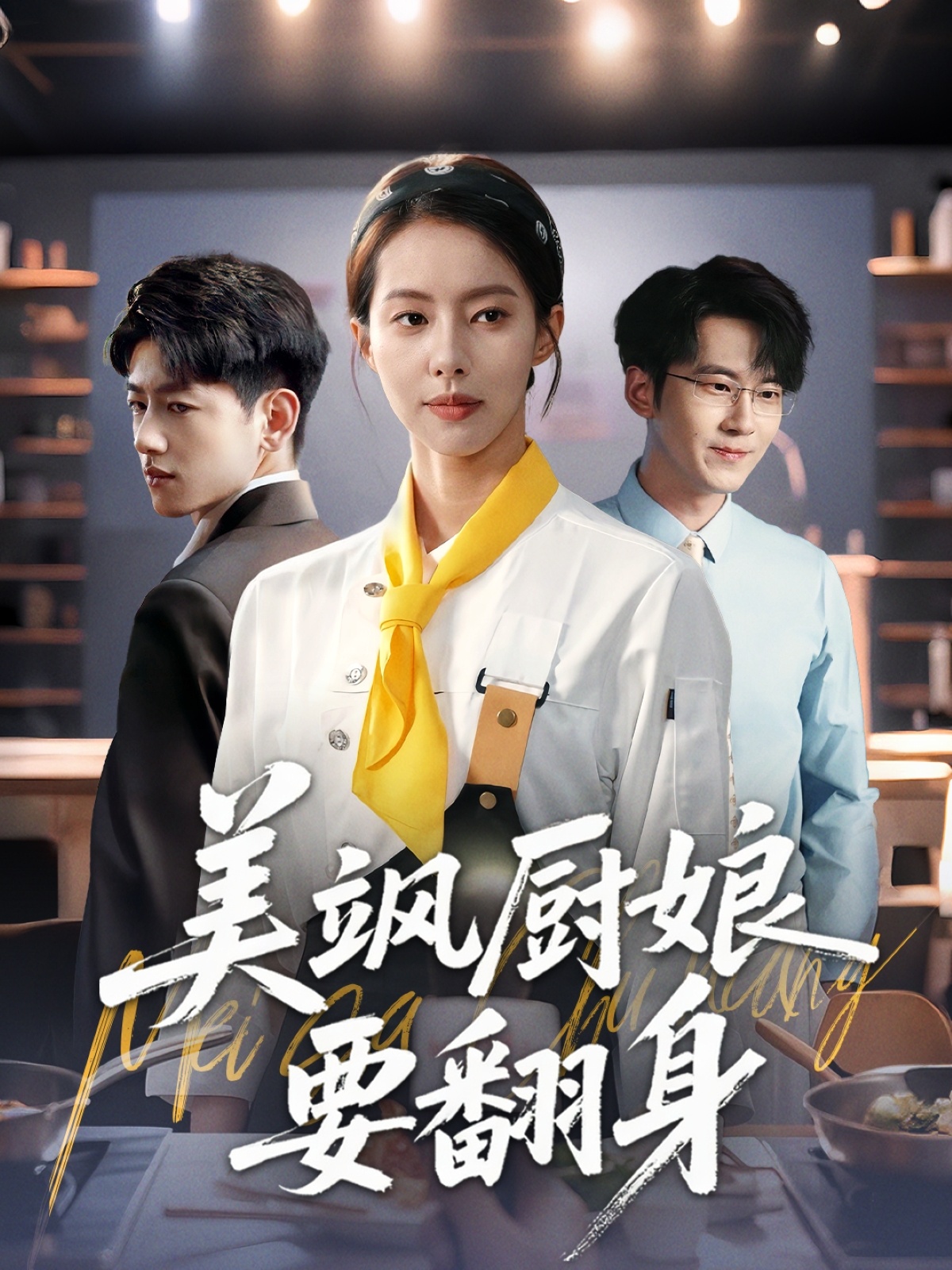 美飒厨娘要翻身海报图