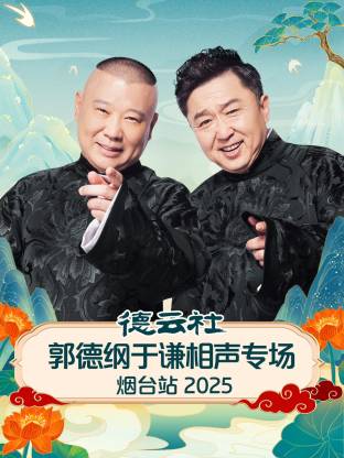 德云社郭德纲于谦相声专场烟台站2025封面图