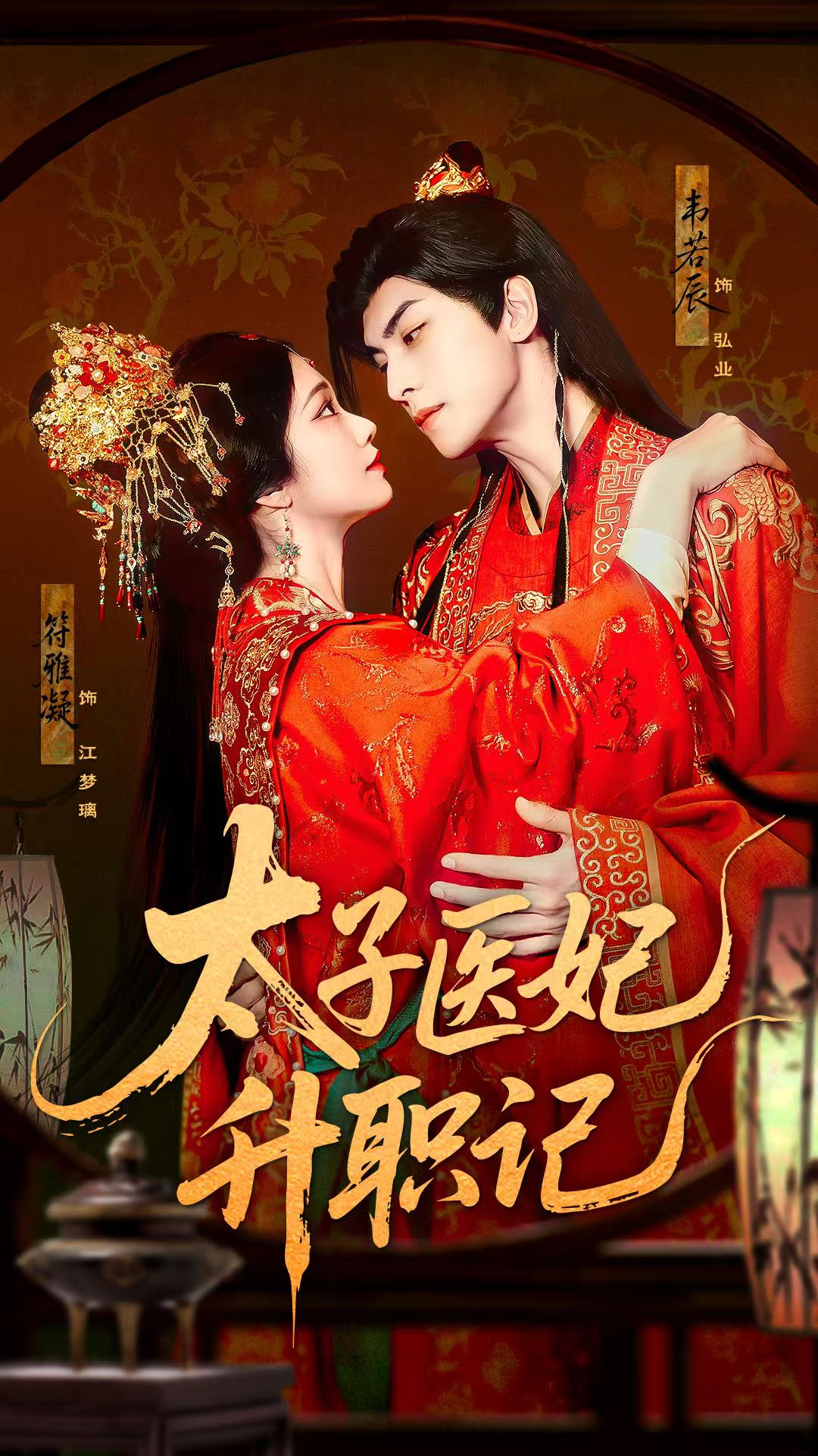 太子医妃升职记海报图