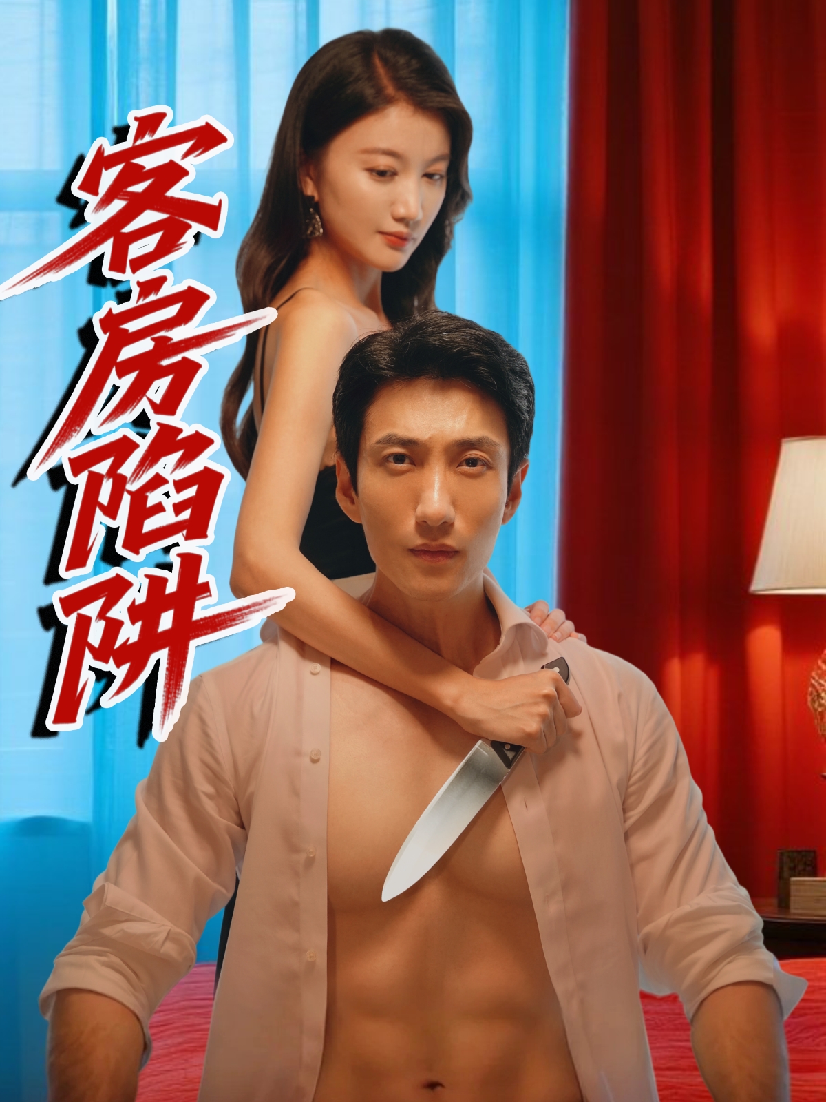客房陷阱海报图
