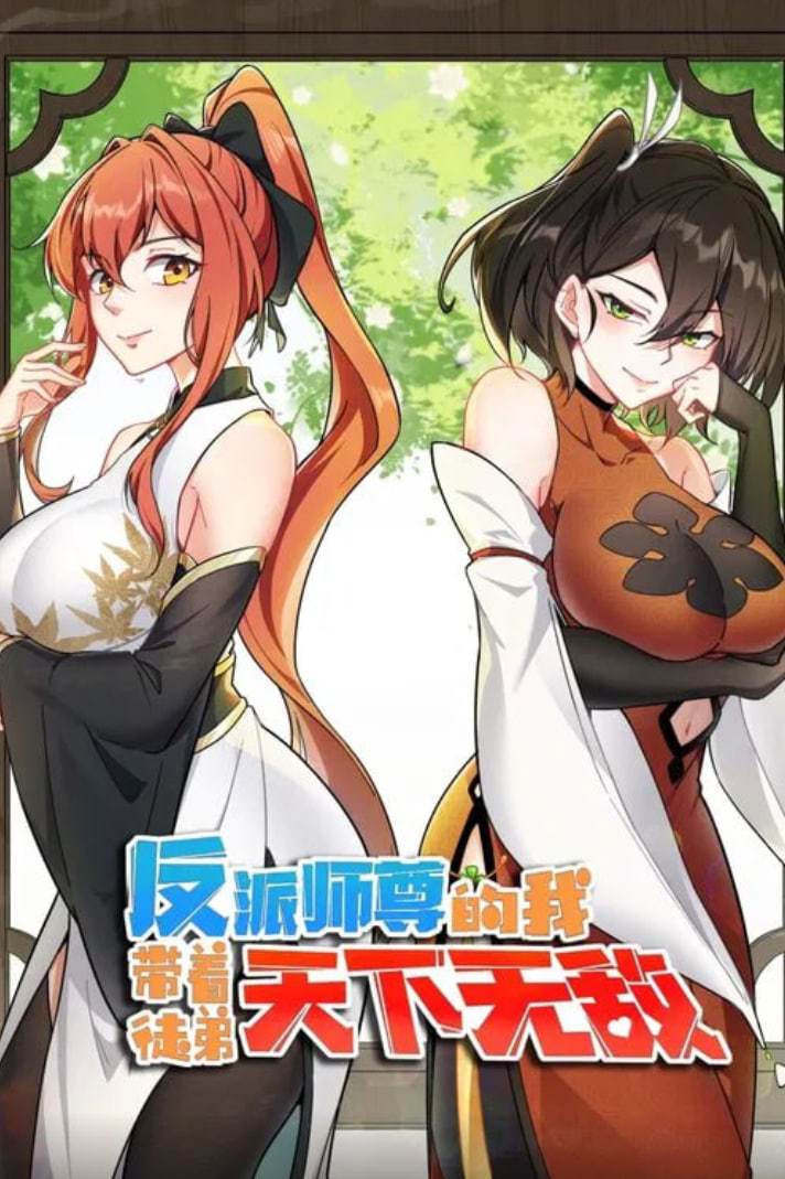 反派师尊的我带着徒弟们天下无敌 动态漫画海报图