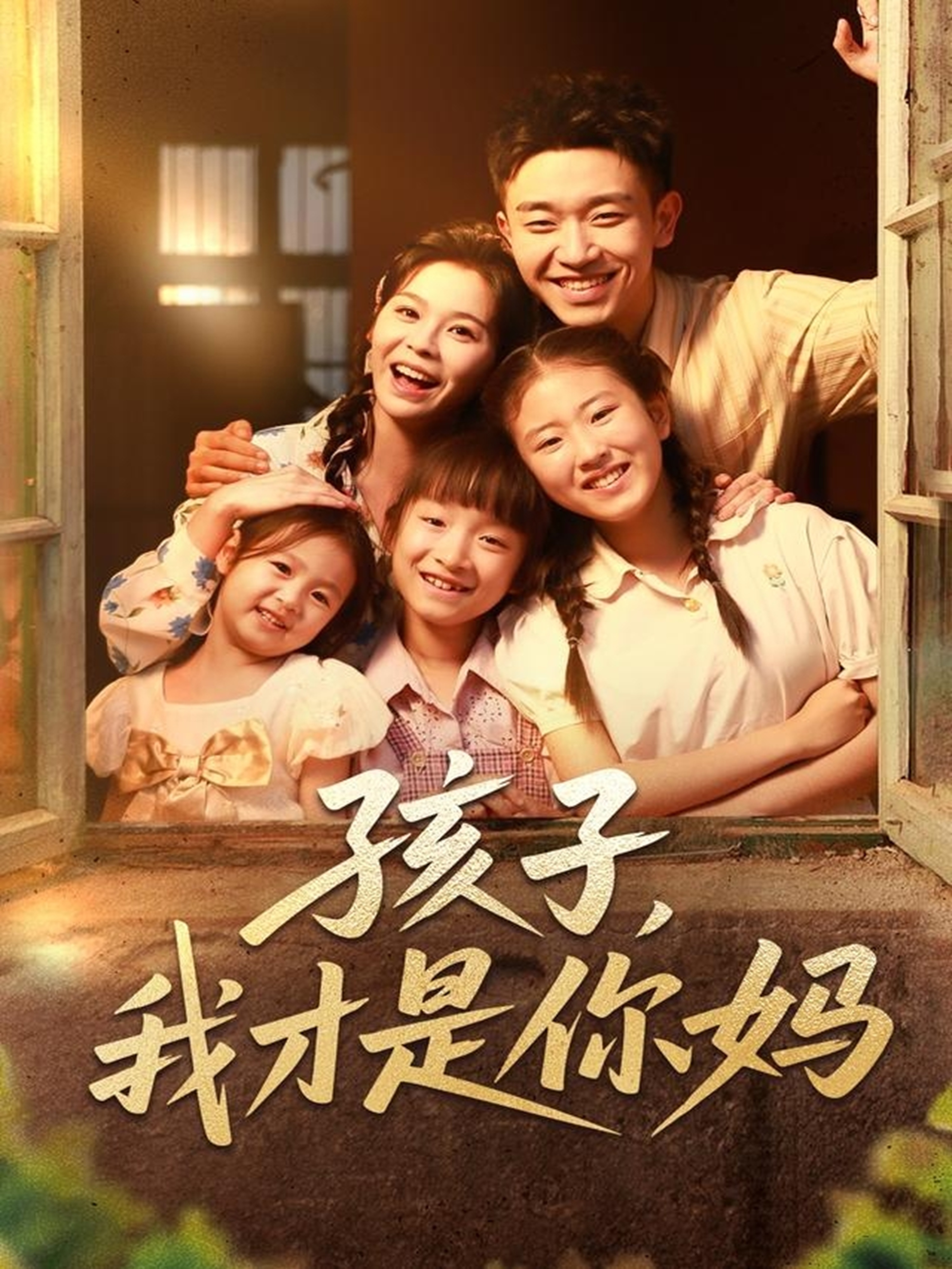 孩子我才是你妈封面图