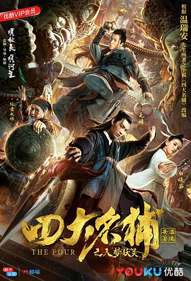 四大名捕之入梦妖灵封面图