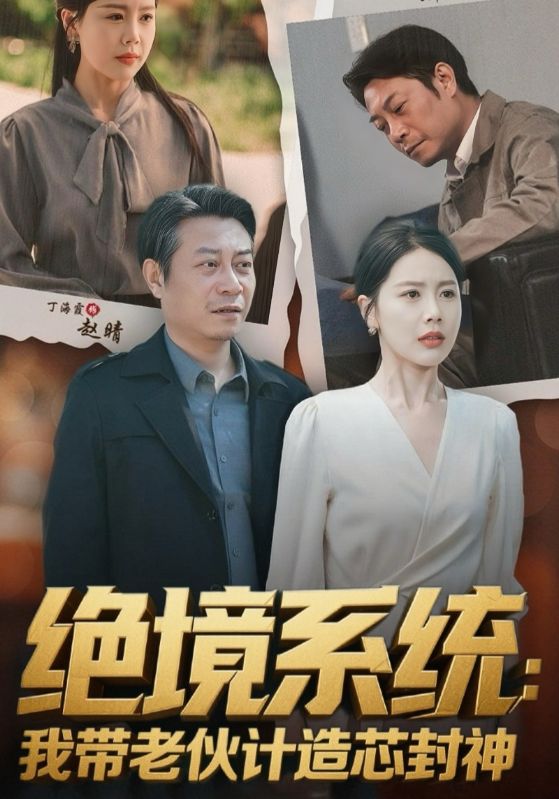 绝境系统我带老伙计造芯封神海报图