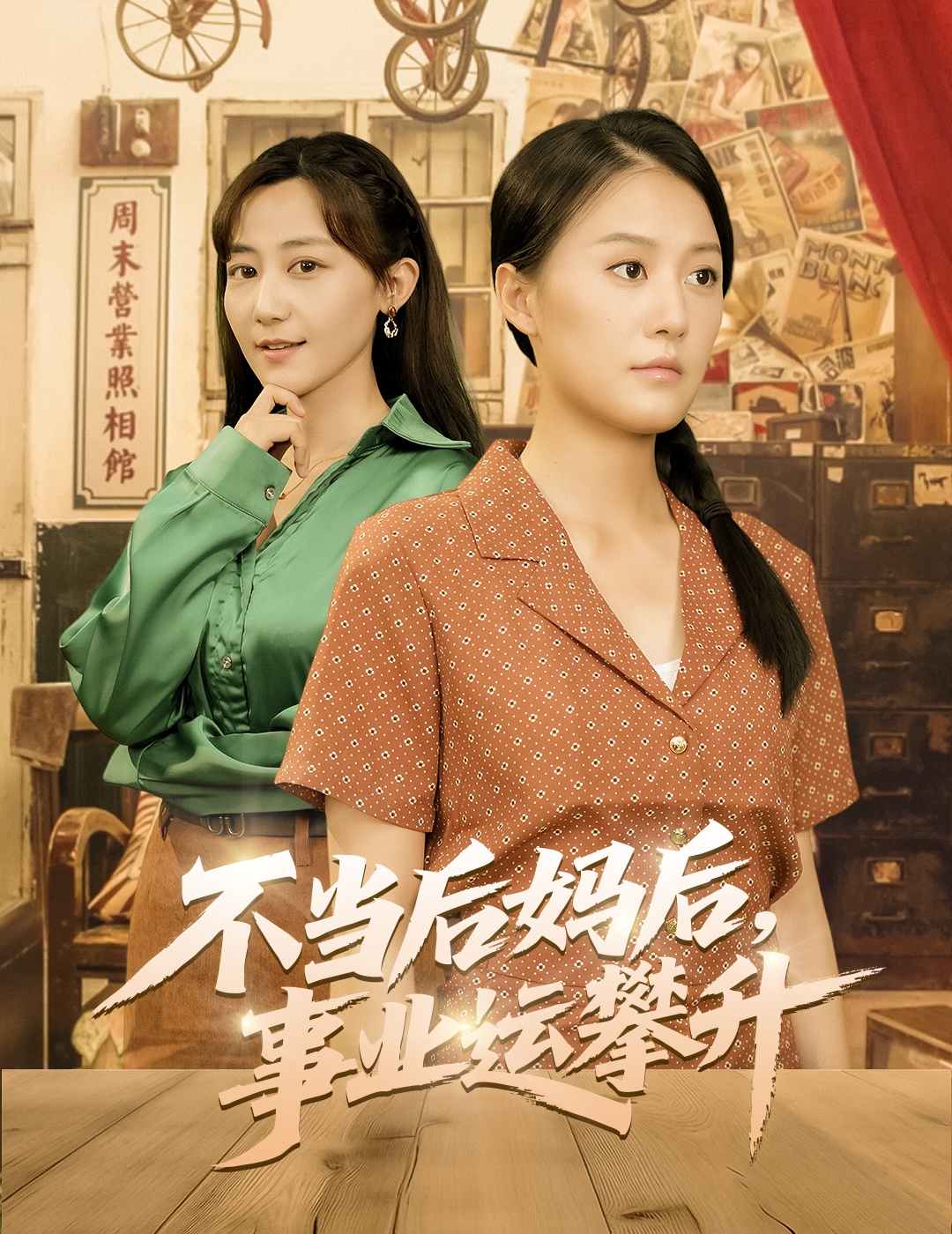 不当后妈后事业运攀升封面图