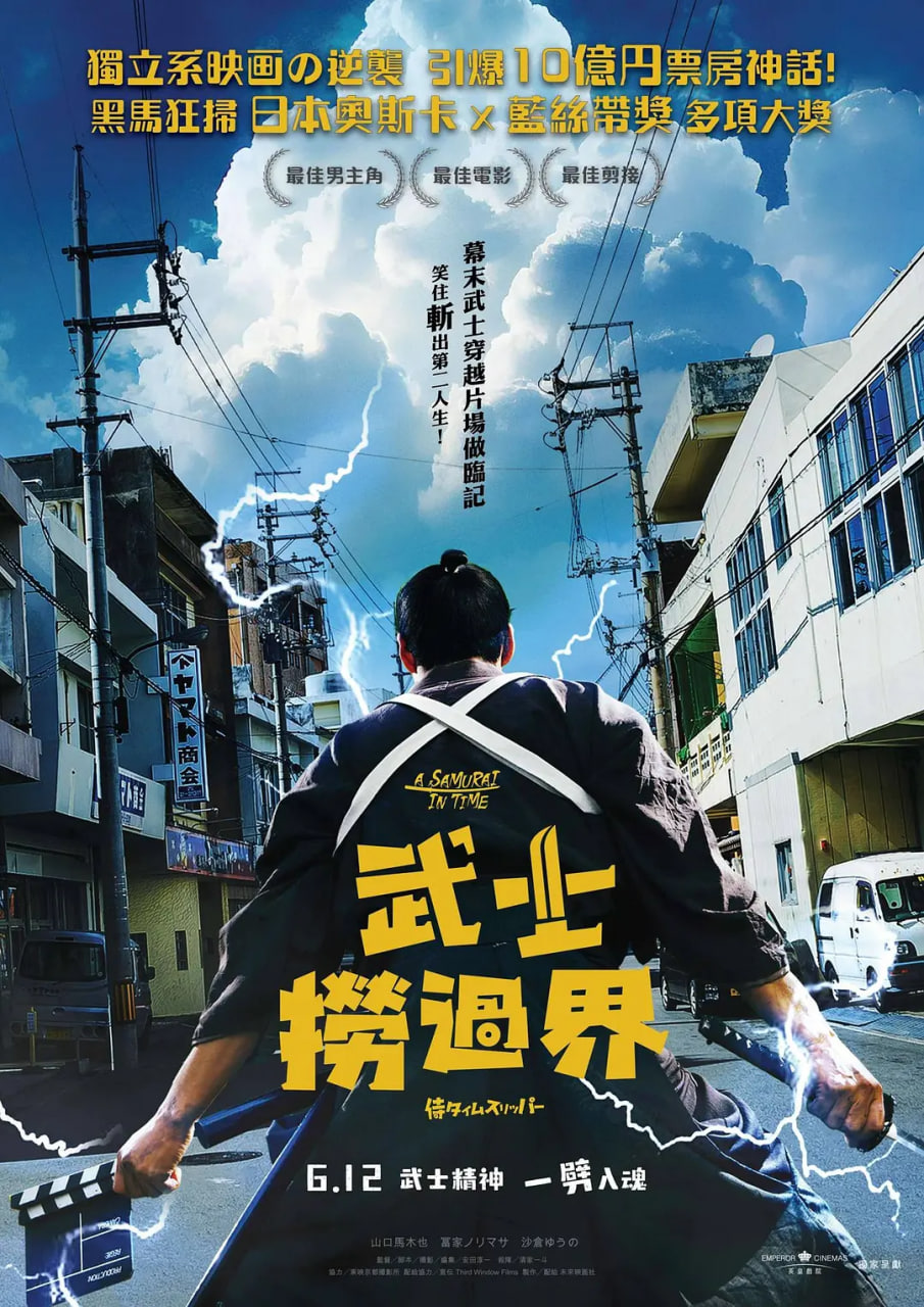 穿越武士 侍海报图