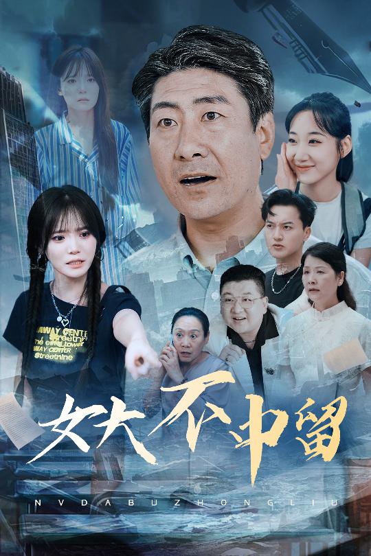 女大不中留封面图