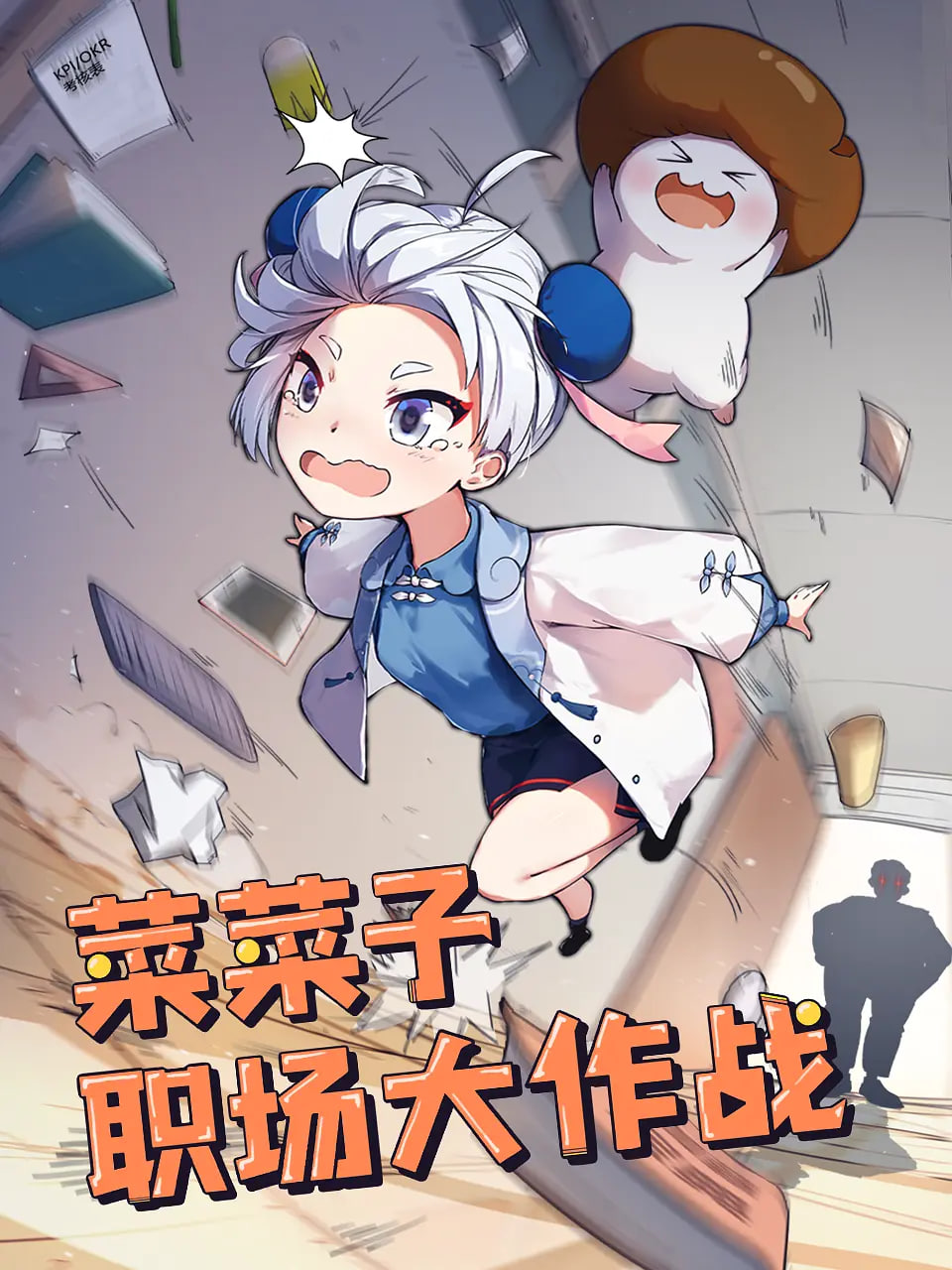 菜菜子职场大作战封面图