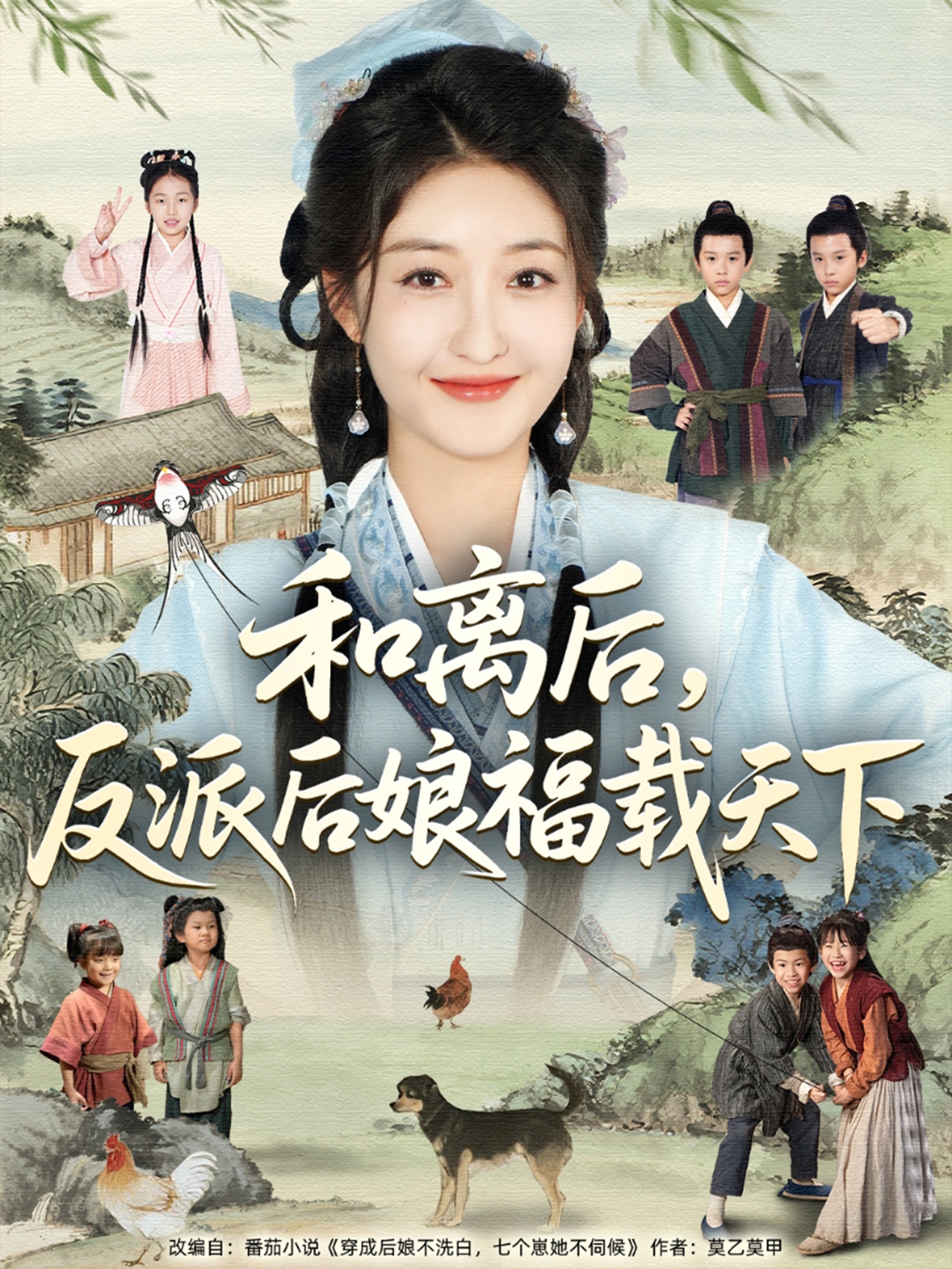 和离后反派后娘福载天下封面图