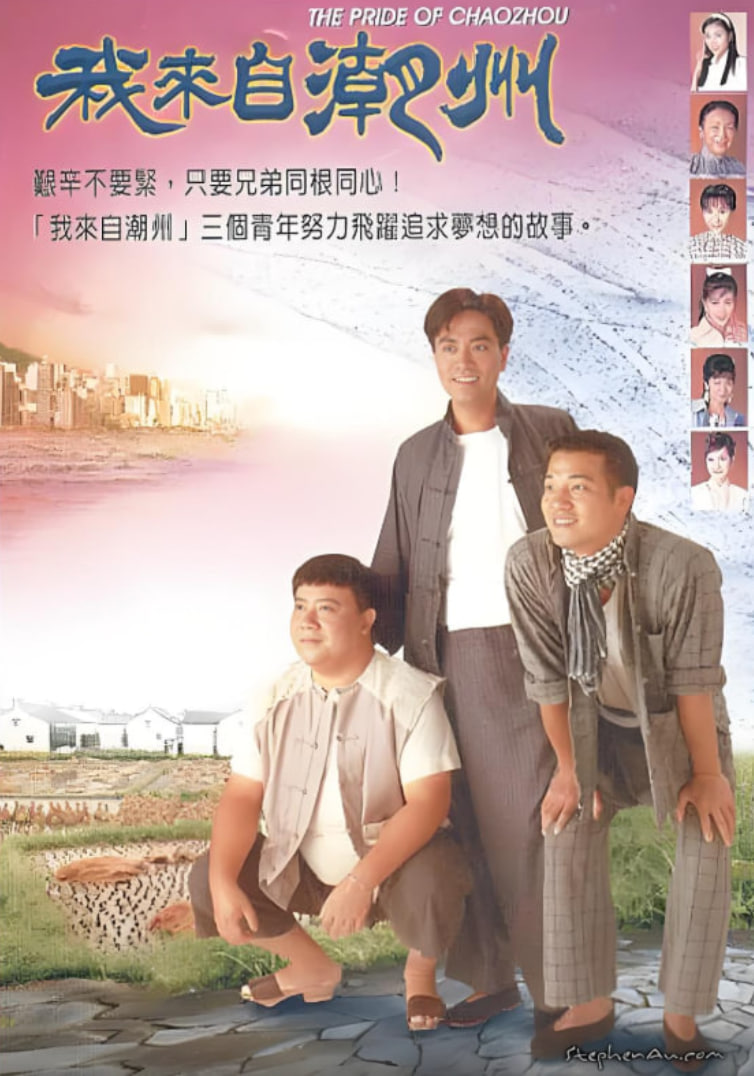 我来自潮州封面图