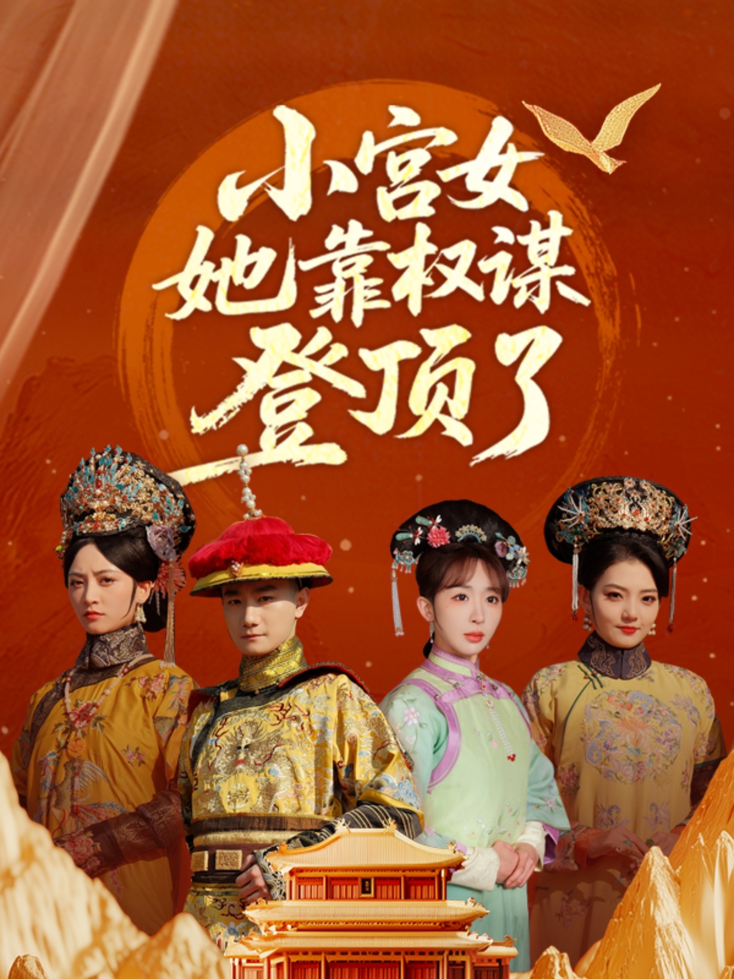 小宫女她靠权谋登顶了海报图