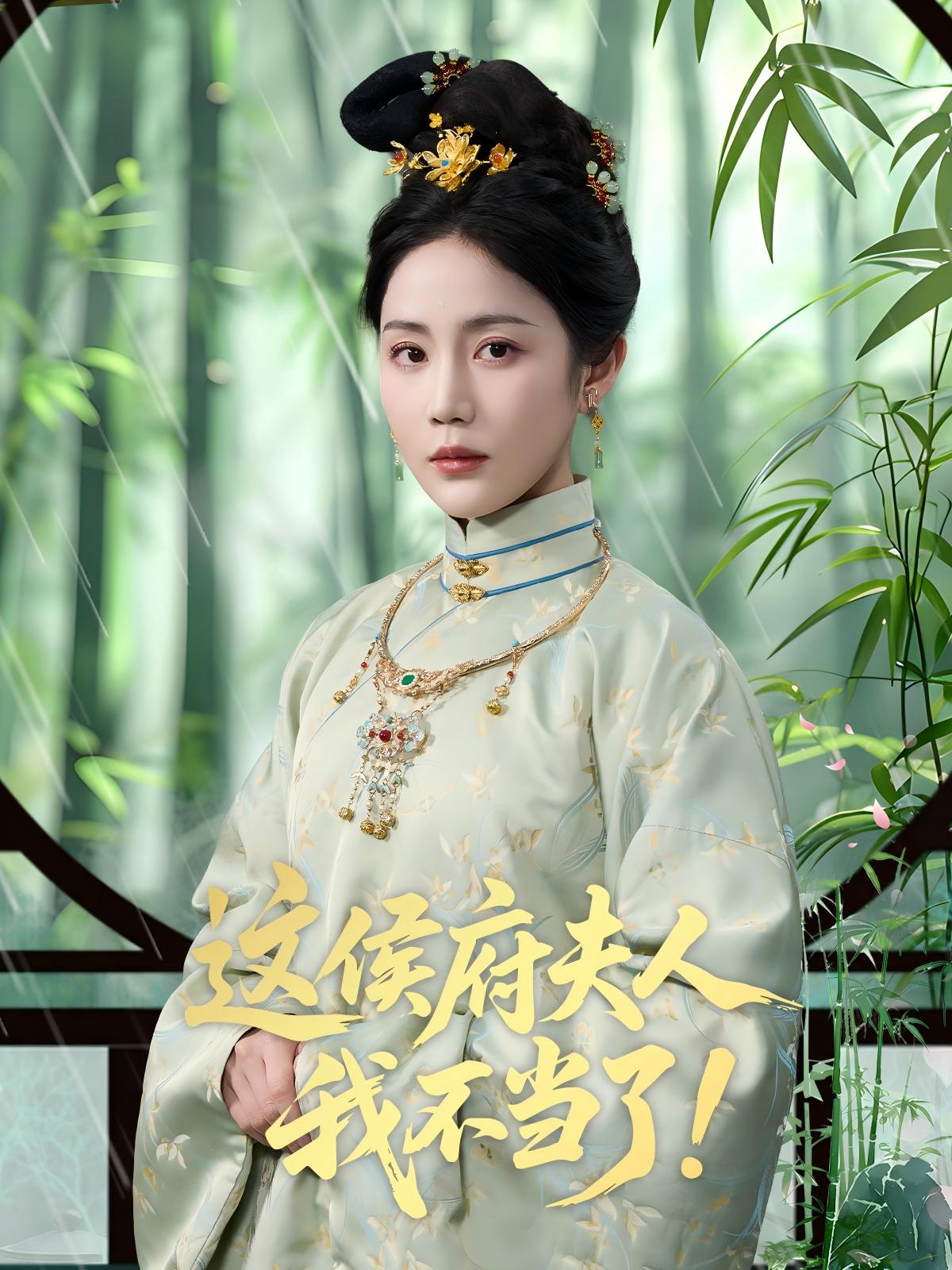 这侯府夫人我不当了封面图