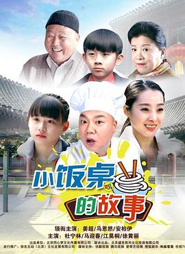 小饭桌的故事封面图