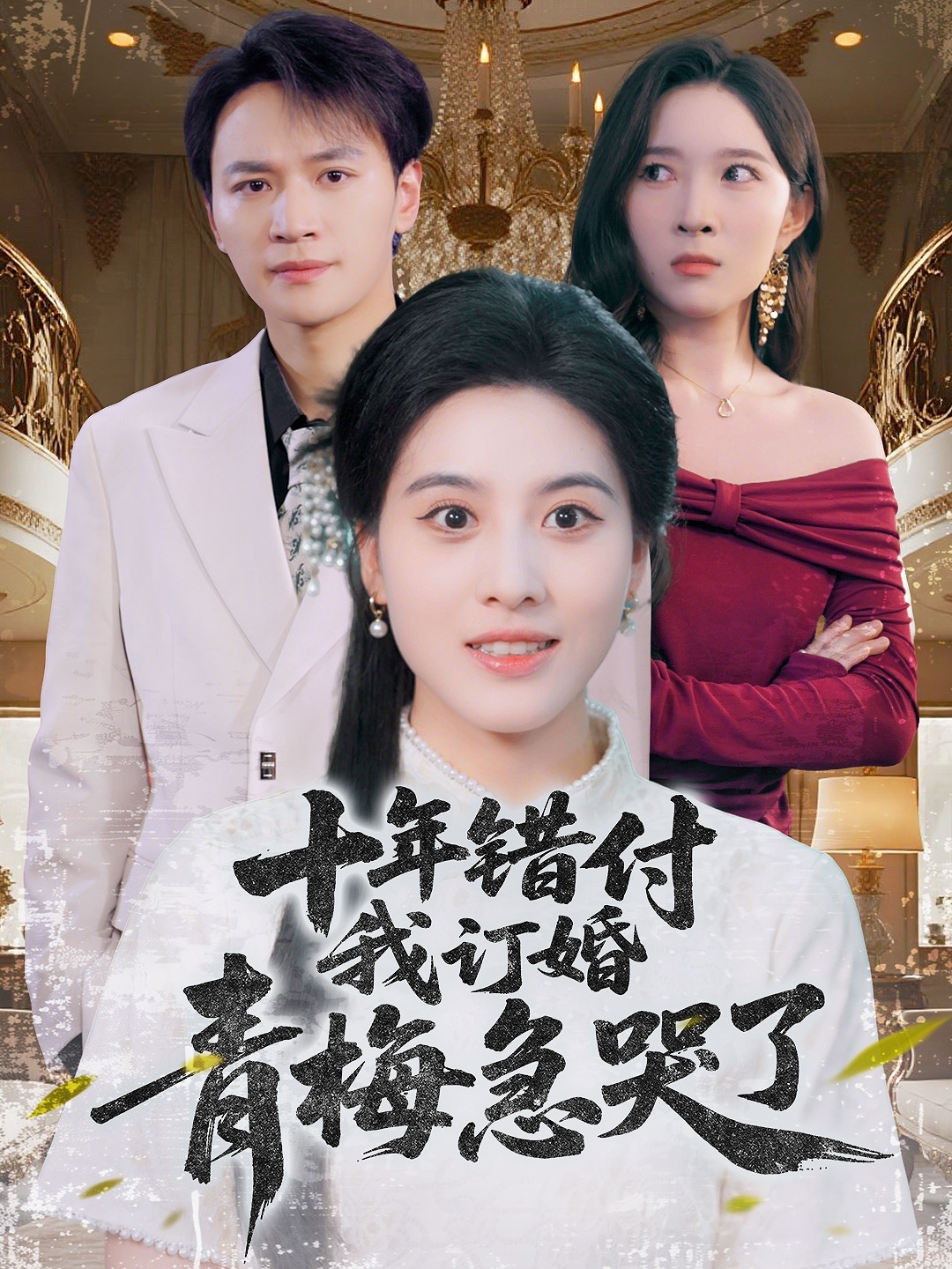 十年错付我订婚青梅急哭了封面图