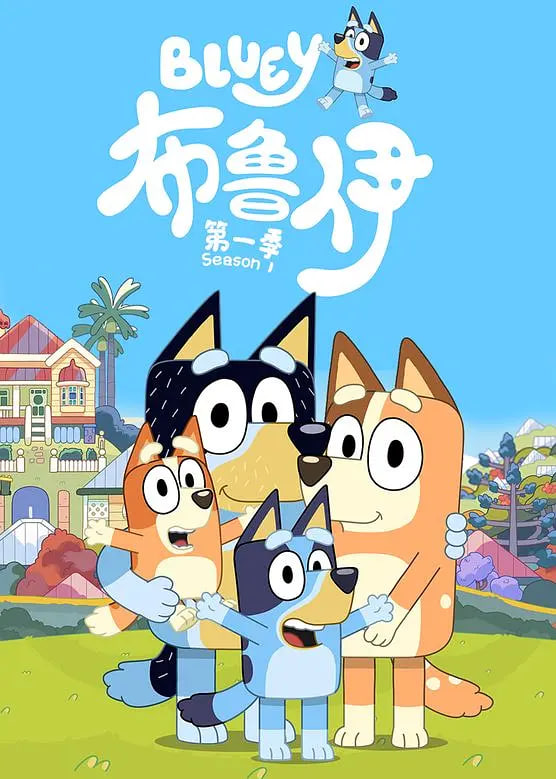 布鲁伊 第一季海报图