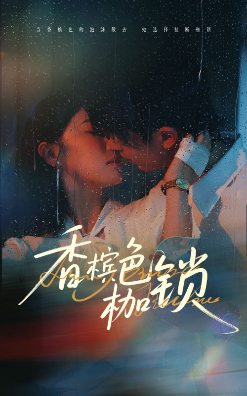 香槟色枷锁封面图