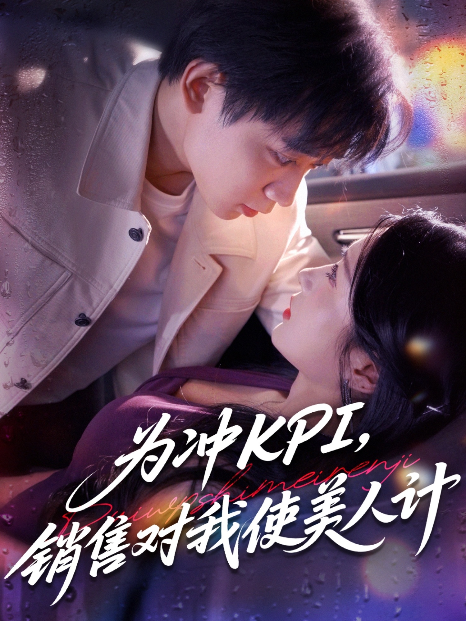 为冲KPI销售对我使美人计封面图