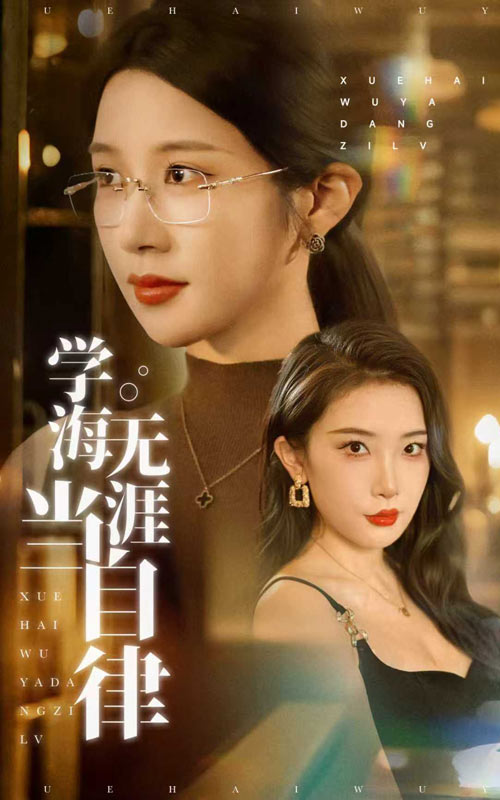 学海无涯当自律封面图