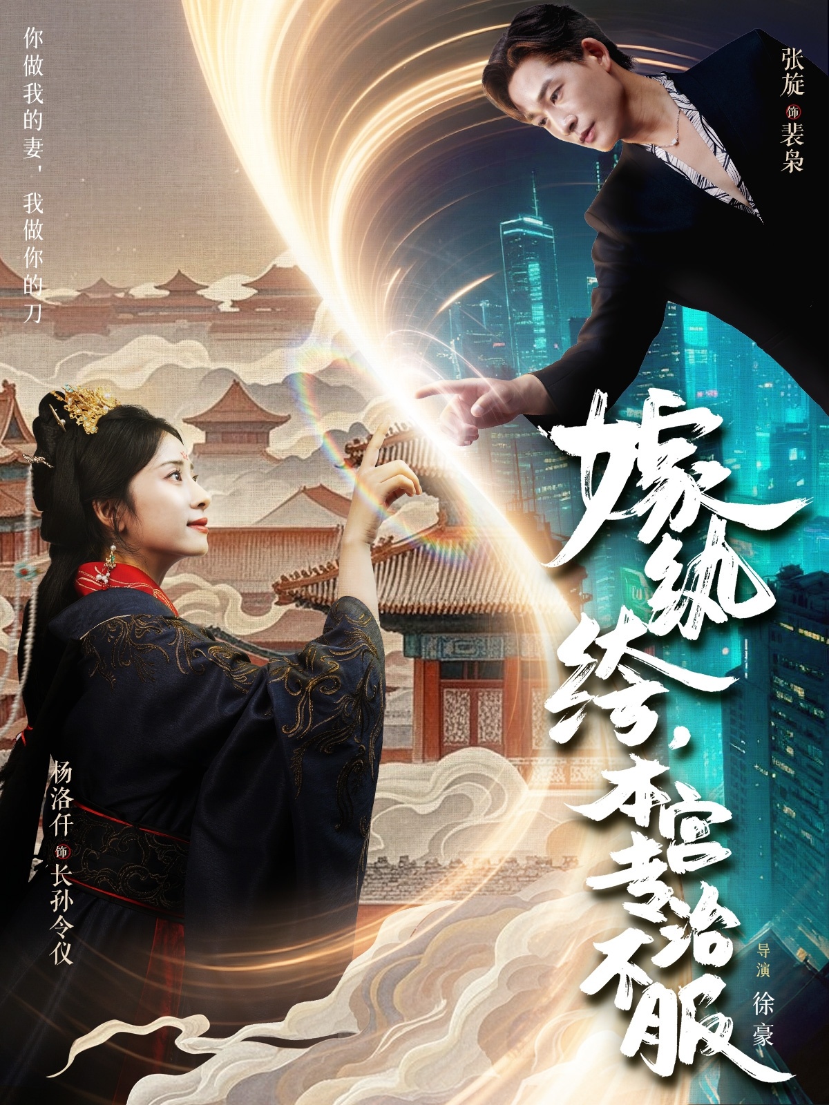 嫁纨绔本宫专治不服海报图